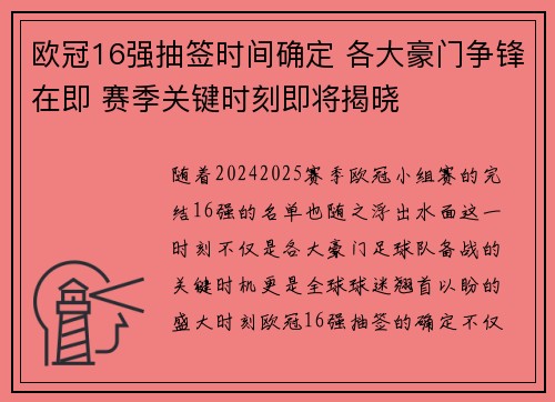 欧冠16强抽签时间确定 各大豪门争锋在即 赛季关键时刻即将揭晓