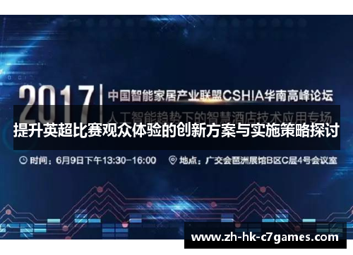 提升英超比赛观众体验的创新方案与实施策略探讨