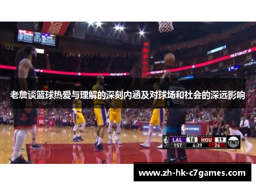 老詹谈篮球热爱与理解的深刻内涵及对球场和社会的深远影响