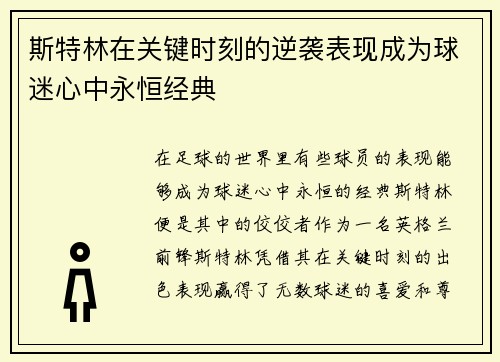 斯特林在关键时刻的逆袭表现成为球迷心中永恒经典