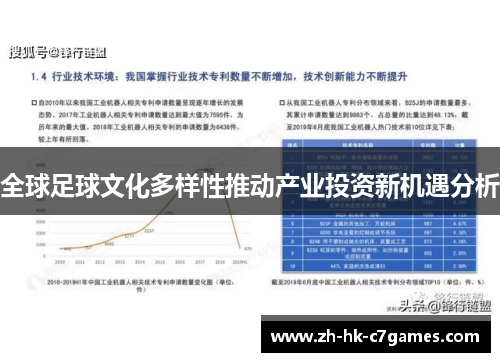 全球足球文化多样性推动产业投资新机遇分析