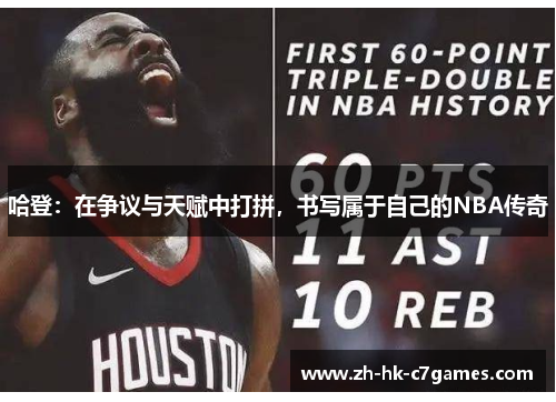 哈登：在争议与天赋中打拼，书写属于自己的NBA传奇