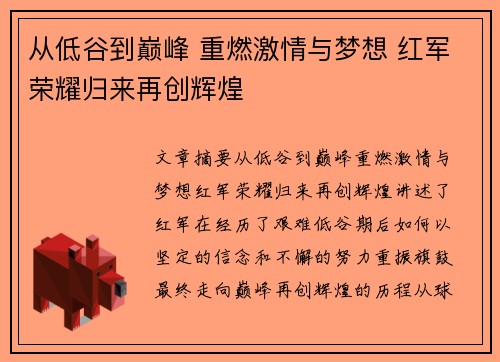 从低谷到巅峰 重燃激情与梦想 红军荣耀归来再创辉煌