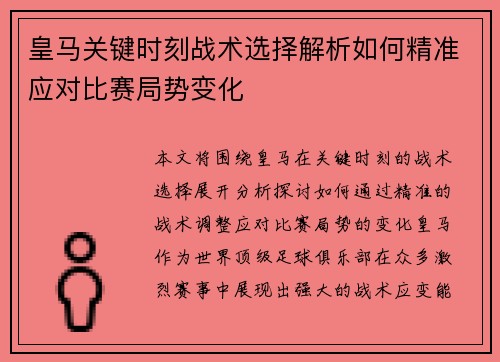 皇马关键时刻战术选择解析如何精准应对比赛局势变化