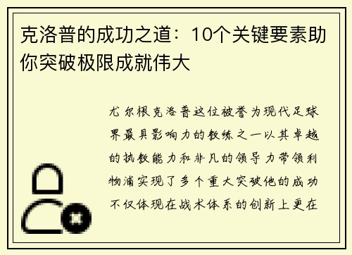 克洛普的成功之道：10个关键要素助你突破极限成就伟大