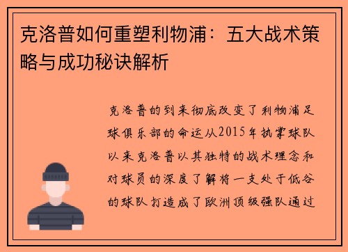 克洛普如何重塑利物浦：五大战术策略与成功秘诀解析