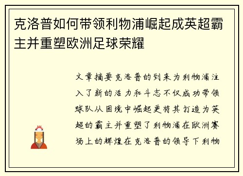 克洛普如何带领利物浦崛起成英超霸主并重塑欧洲足球荣耀