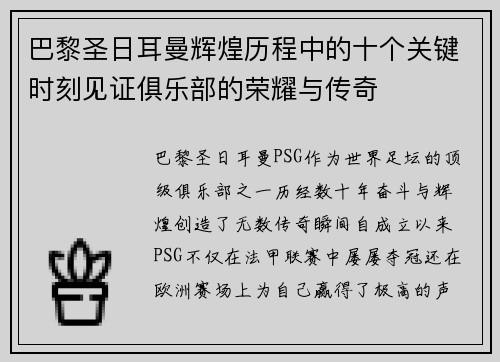 巴黎圣日耳曼辉煌历程中的十个关键时刻见证俱乐部的荣耀与传奇