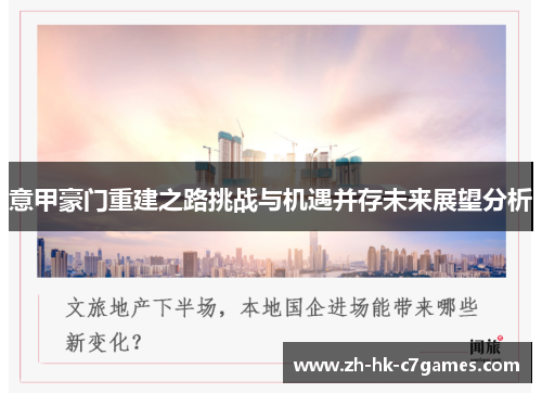 意甲豪门重建之路挑战与机遇并存未来展望分析