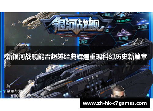新银河战舰能否超越经典辉煌重现科幻历史新篇章