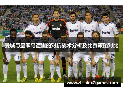 曼城与皇家马德里的对抗战术分析及比赛策略对比
