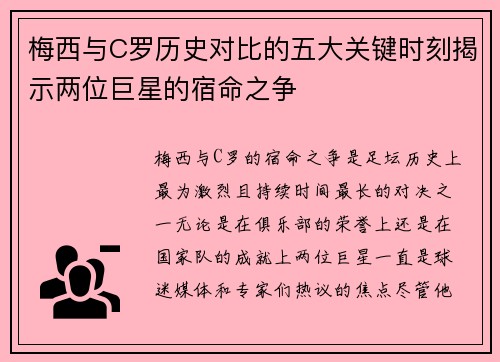 梅西与C罗历史对比的五大关键时刻揭示两位巨星的宿命之争