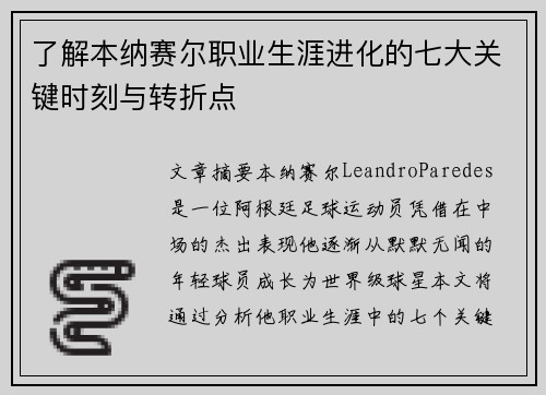 了解本纳赛尔职业生涯进化的七大关键时刻与转折点