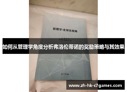如何从管理学角度分析弗洛伦蒂诺的奖励策略与其效果