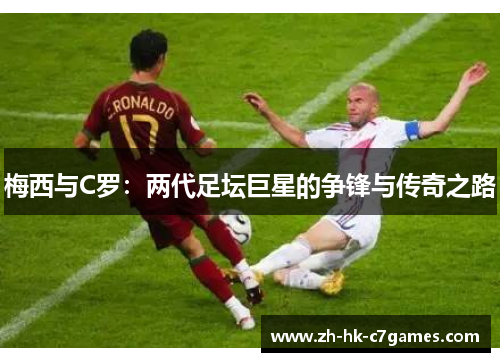 梅西与C罗：两代足坛巨星的争锋与传奇之路