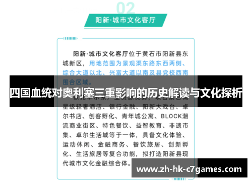 四国血统对奥利塞三重影响的历史解读与文化探析