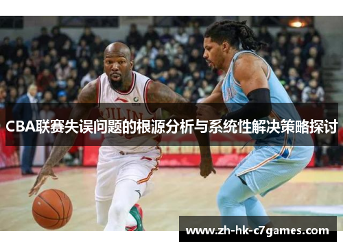 CBA联赛失误问题的根源分析与系统性解决策略探讨