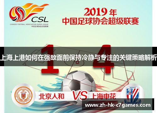 上海上港如何在强敌面前保持冷静与专注的关键策略解析