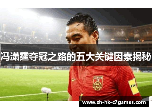 冯潇霆夺冠之路的五大关键因素揭秘