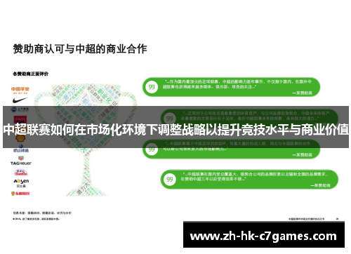 中超联赛如何在市场化环境下调整战略以提升竞技水平与商业价值
