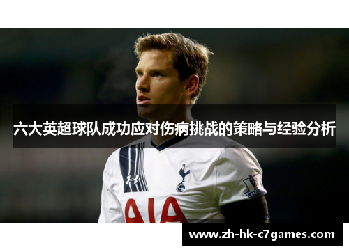六大英超球队成功应对伤病挑战的策略与经验分析