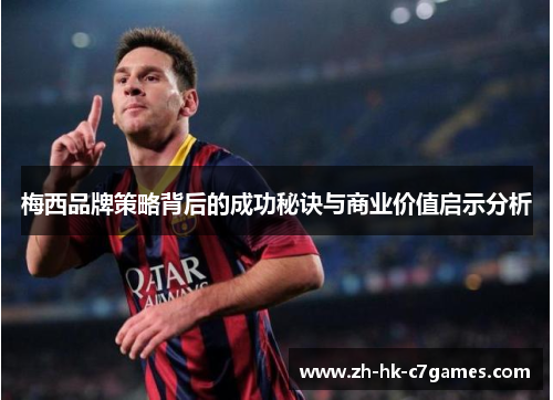 梅西品牌策略背后的成功秘诀与商业价值启示分析