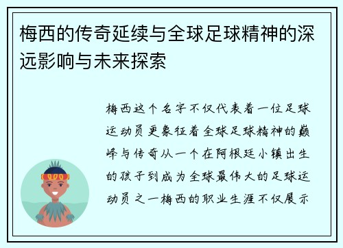 梅西的传奇延续与全球足球精神的深远影响与未来探索