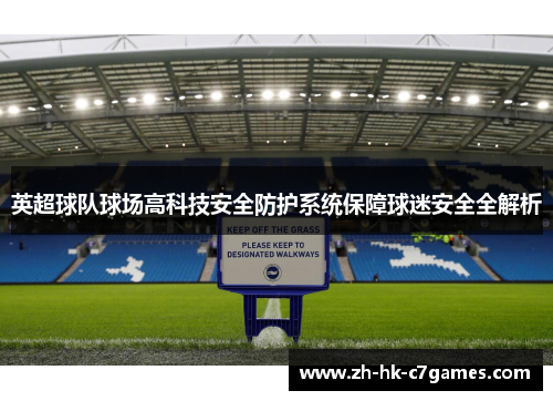 英超球队球场高科技安全防护系统保障球迷安全全解析