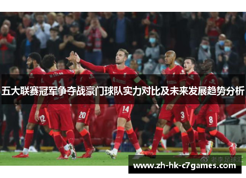 五大联赛冠军争夺战豪门球队实力对比及未来发展趋势分析