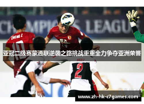亚冠二级赛蒙通联逆袭之路挑战重重全力争夺亚洲荣誉