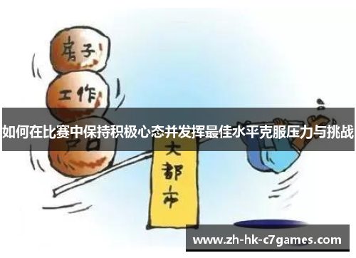 如何在比赛中保持积极心态并发挥最佳水平克服压力与挑战
