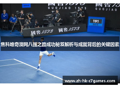 焦科维奇澳网八强之路成功秘笈解析与成就背后的关键因素