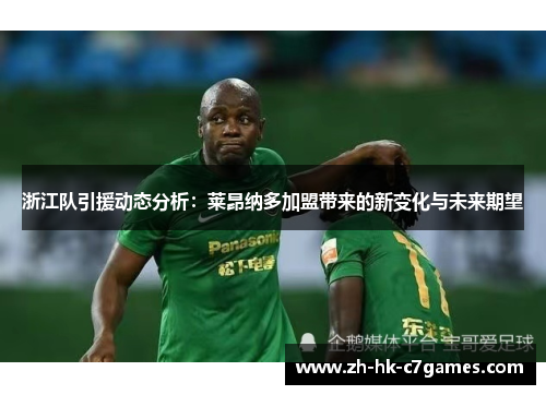 浙江队引援动态分析：莱昂纳多加盟带来的新变化与未来期望