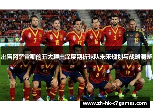 出售冈萨雷斯的五大理由深度剖析球队未来规划与战略调整
