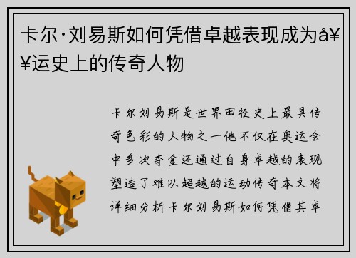 卡尔·刘易斯如何凭借卓越表现成为奥运史上的传奇人物