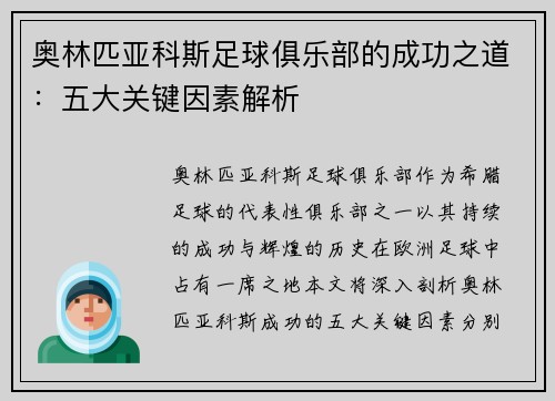 奥林匹亚科斯足球俱乐部的成功之道：五大关键因素解析