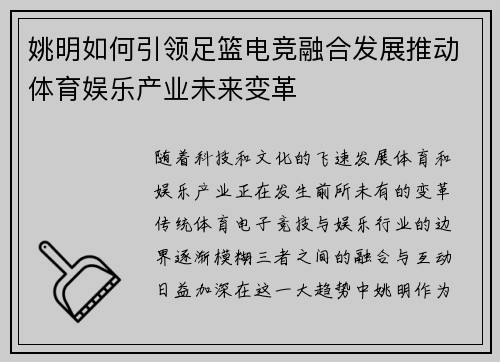 姚明如何引领足篮电竞融合发展推动体育娱乐产业未来变革