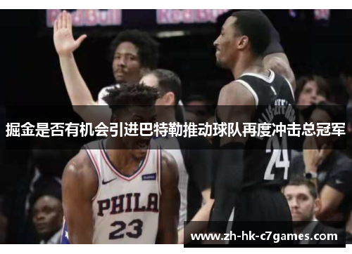 掘金是否有机会引进巴特勒推动球队再度冲击总冠军