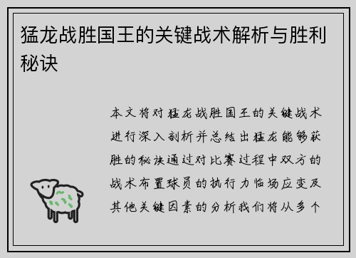 猛龙战胜国王的关键战术解析与胜利秘诀