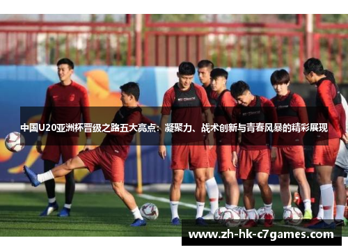 中国U20亚洲杯晋级之路五大亮点：凝聚力、战术创新与青春风暴的精彩展现