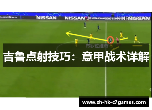 吉鲁点射技巧：意甲战术详解