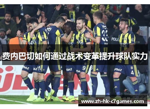 费内巴切如何通过战术变革提升球队实力