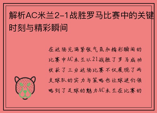 解析AC米兰2-1战胜罗马比赛中的关键时刻与精彩瞬间