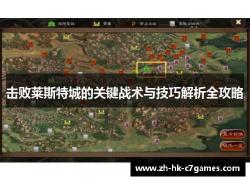 击败莱斯特城的关键战术与技巧解析全攻略