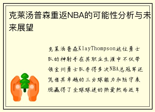 克莱汤普森重返NBA的可能性分析与未来展望