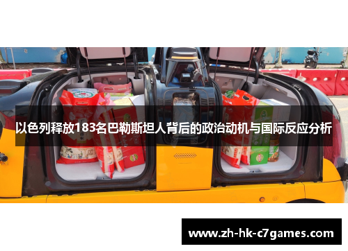 以色列释放183名巴勒斯坦人背后的政治动机与国际反应分析