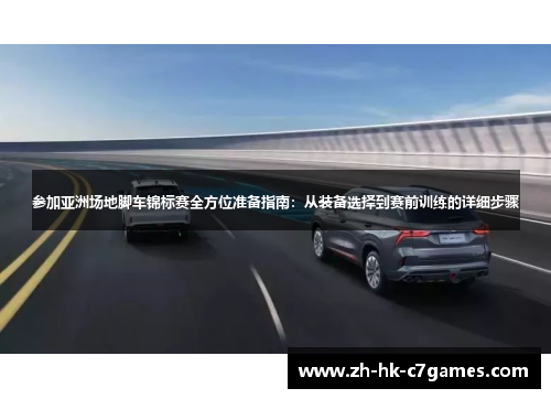 参加亚洲场地脚车锦标赛全方位准备指南：从装备选择到赛前训练的详细步骤