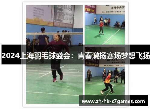 2024上海羽毛球盛会：青春激扬赛场梦想飞扬