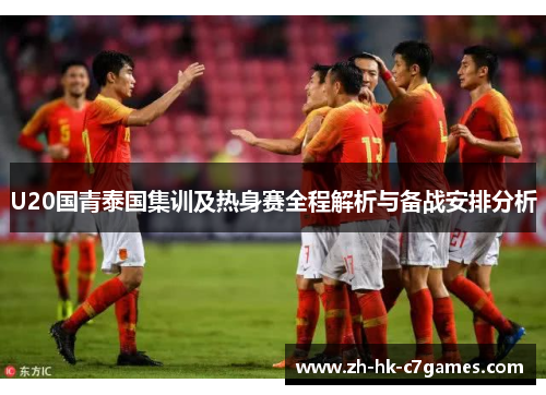 U20国青泰国集训及热身赛全程解析与备战安排分析