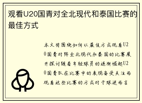 观看U20国青对全北现代和泰国比赛的最佳方式